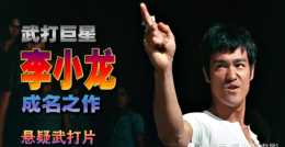 巨星李小龍成名作，就是這部電影讓中國功夫走向世界，牛牛牛！