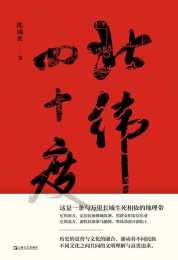 品讀｜《北緯四十度》：從歷史地理學的角度重新認識北京