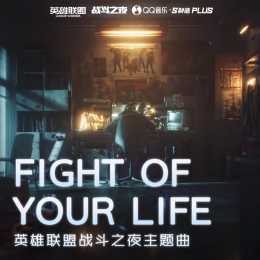 戰鬥之夜主題曲《Fight of your life》釋出！