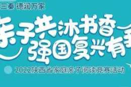 報名開始！2022陝西省家庭親子閱讀競賽邀您參加！