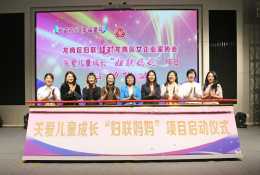 深圳龍崗區婦聯舉辦關愛兒童成長“婦聯媽媽”專案啟動儀式