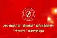 點贊！2021年第六屆“誠信阜陽”潁東農商銀行杯 “十佳企業”系列評選活動結果公佈