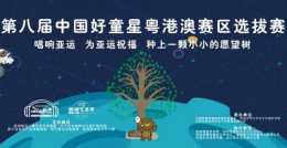 關於參加第八屆中國好童星粵港澳賽區選拔賽的重要通知（11月28日）