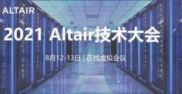 Altair HPC高效能計算融合人工智慧及機器學習，驅動技術革新