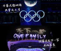 中國給全世界的浪漫！北京冬奧會開閉幕式夢幻聯動，你注意到了嗎？