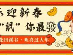 樂迎新春，“鼠”你最發！@所有人！快來花田溪谷過最歡樂的中國年！
