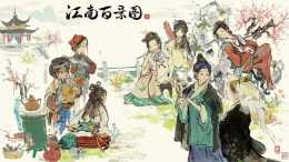 《江南百景圖》繪製古代女性群像致敬婦女節，展現傳統文化中的女性力量