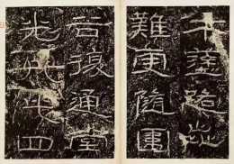 中國10大隸書名碑，你最喜歡哪個？
