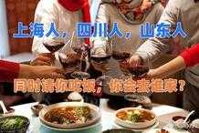 上海人、山東人、四川人，同時請你吃飯，你會去誰家？