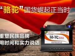 駱駝蓄電池：汽車零配件企業中的中國質造