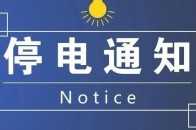 閩清11月10日-11月17日計劃停電通知！請做好停電準備…