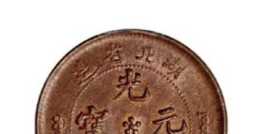2018年山東省造光緒元寶十文銅幣一枚，y-221acl-st，y-221a