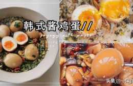 超下飯的雞蛋料理「韓式醬雞蛋」吃一次就愛上了