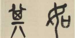 吳昌碩：被譽為石鼓篆書第一人、文人畫最後的高峰的書法家