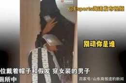 上海一男子穿女裝在女廁所偷拍被抓！手機裡有大量女性隱私照