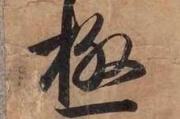 這張敦煌殘紙不簡單，仔細看有王羲之蘭亭序的筆法、筆勢和筆意