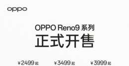 OPPO Reno9系列今日開售，2499元起
