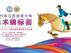 2021江蘇省青少年馬術錦標賽在海瀾飛馬水城拉開帷幕