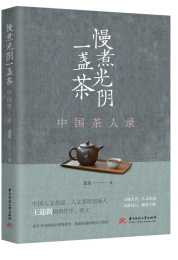 “書和遠方”投稿｜中國人的茶道應該是什麼樣的？