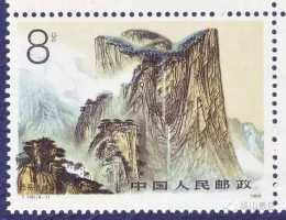 渭南：郵票上的西嶽華山
