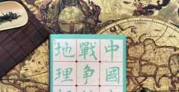 《中國古代戰爭的地理樞紐》：詳解中國古代政治格局與國家戰略