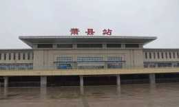 中國書畫藝術之鄉，蕭縣擁有三座火車站