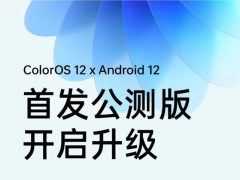 Android 12首發大戶來襲，OPPO實至名歸，得益於ColorOS 12有力加持