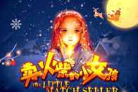 安排！裸眼3D安徒生經典童話劇——《賣火柴的小女孩》即將在桂林大劇院上演，真人與動畫完美結合，顛覆你的想象！