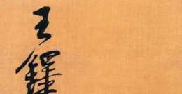 中國曆代書法名家作品集，字王鐸·宋詞