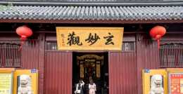 蘇州1700多年古道觀，有“江南第一古觀”之稱，觀前街因它得名