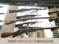 軍事博物館看展：中外各式狙擊步槍集錦