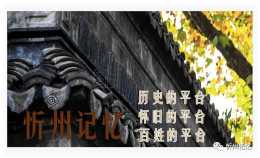 記憶中忻州古城裡的“石條”