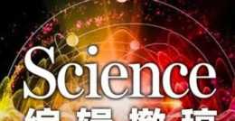 頂刊三連撤！Science撤回“天使粒子”論文，4名華人科學家遭質疑