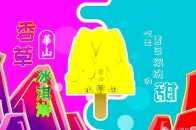 出新 | 華山——元靌山文創冰淇淋上線了！請開啟你的快樂冰爽之旅吧~~~