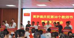 萬載縣黃茅鎮慶祝第38個教師節，頒發獎金46萬多元