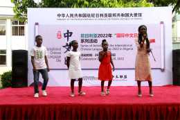奈及利亞舉辦2022“國際中文日”活動