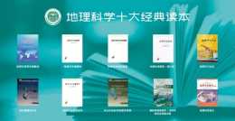 中國地理學會公佈 地理科學十大經典讀本 書目及書目