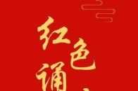 【紅色誦讀】中文系學生黨支部 | 張根秀：《我的祖國》（73）